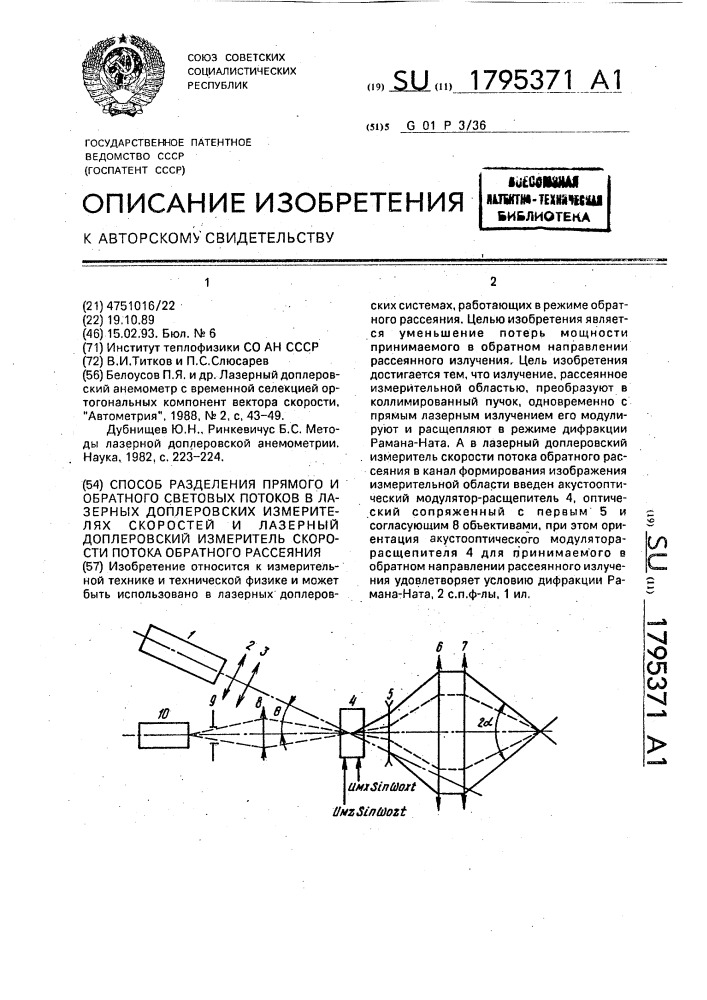 Способ разделения прямого и обратного световых потоков в лазерных доплеровских измерителях скоростей и лазерный доплеровский измеритель скорости потока обратного рассеяния (патент 1795371)