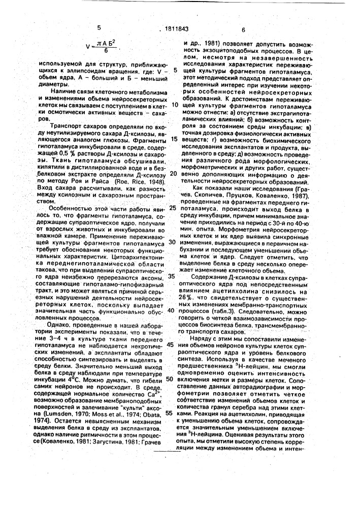 Способ стимуляции нейросекреторных клеток гипоталамуса в эксперименте (патент 1811843)