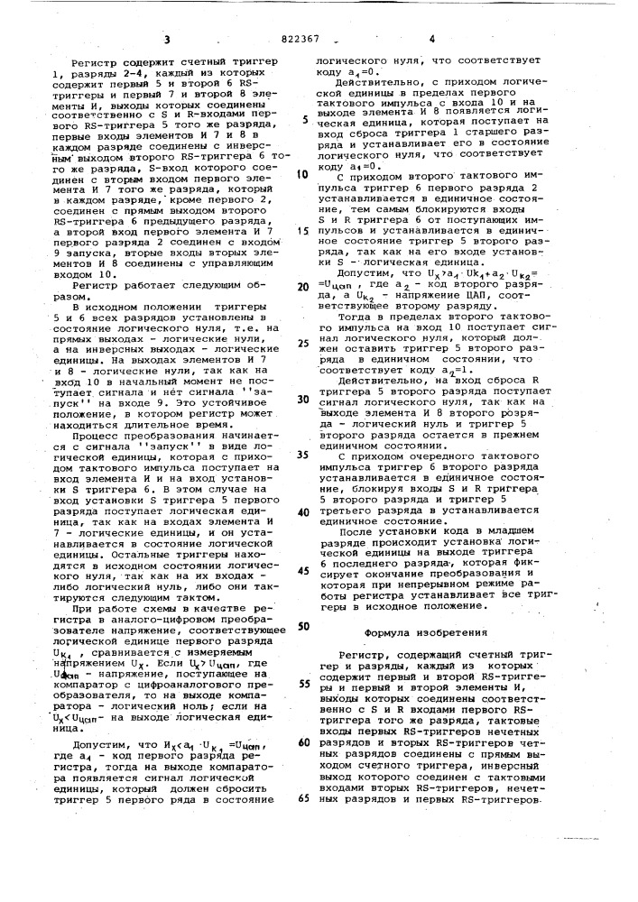 Регистр (патент 822367)