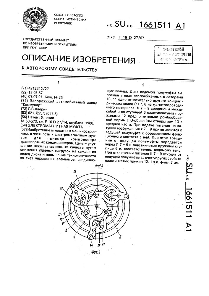 Электромагнитная муфта (патент 1661511)