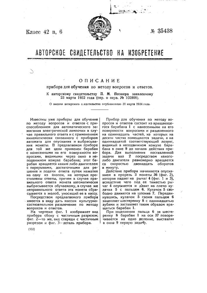 Прибор для обучения по методу вопросов и ответов (патент 35438)