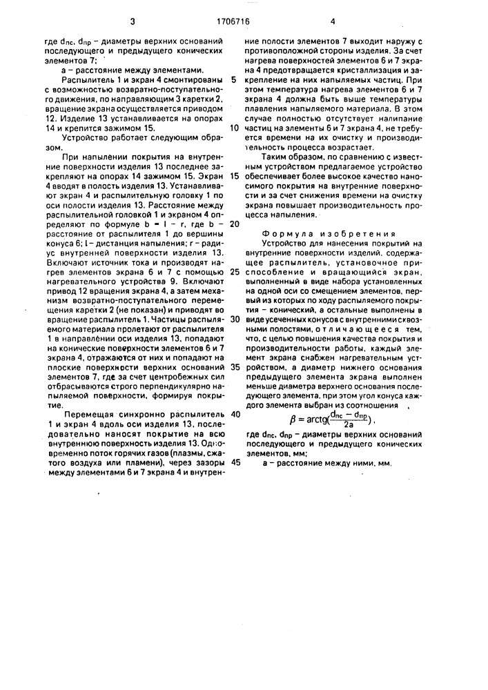 Устройство для нанесения покрытий на внутренние поверхности изделий (патент 1706716)