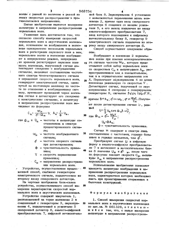 Способ измерения скоростей нормальных волн в акустических волноводах и устройство для его осуществления (патент 968734)