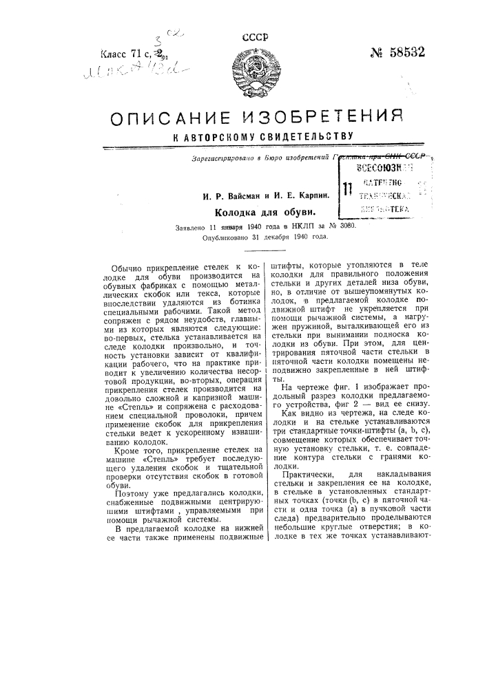 Колодка для обуви (патент 58532)