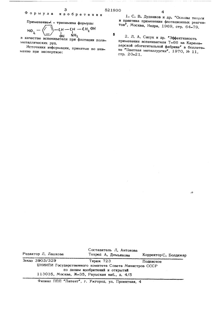Вспениватель для флотации полиметаллических руд (патент 521930)