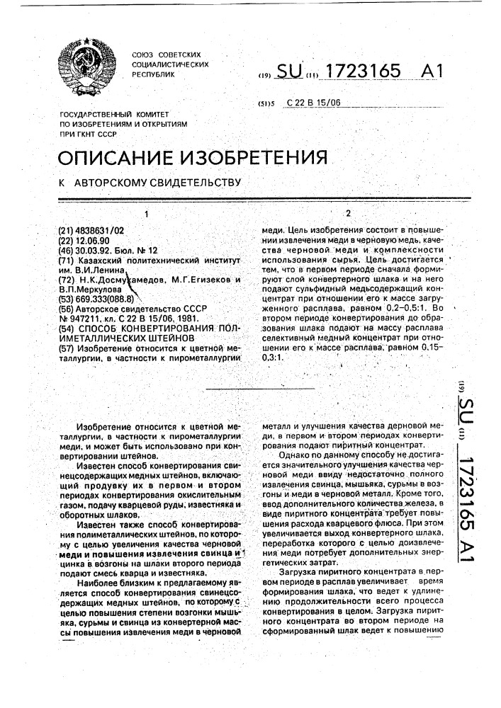 Способ конвертирования полиметаллических штейнов (патент 1723165)