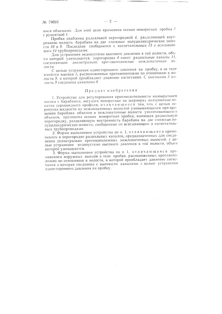 Устройство для регулирования производительности коловратного насоса (патент 79693)