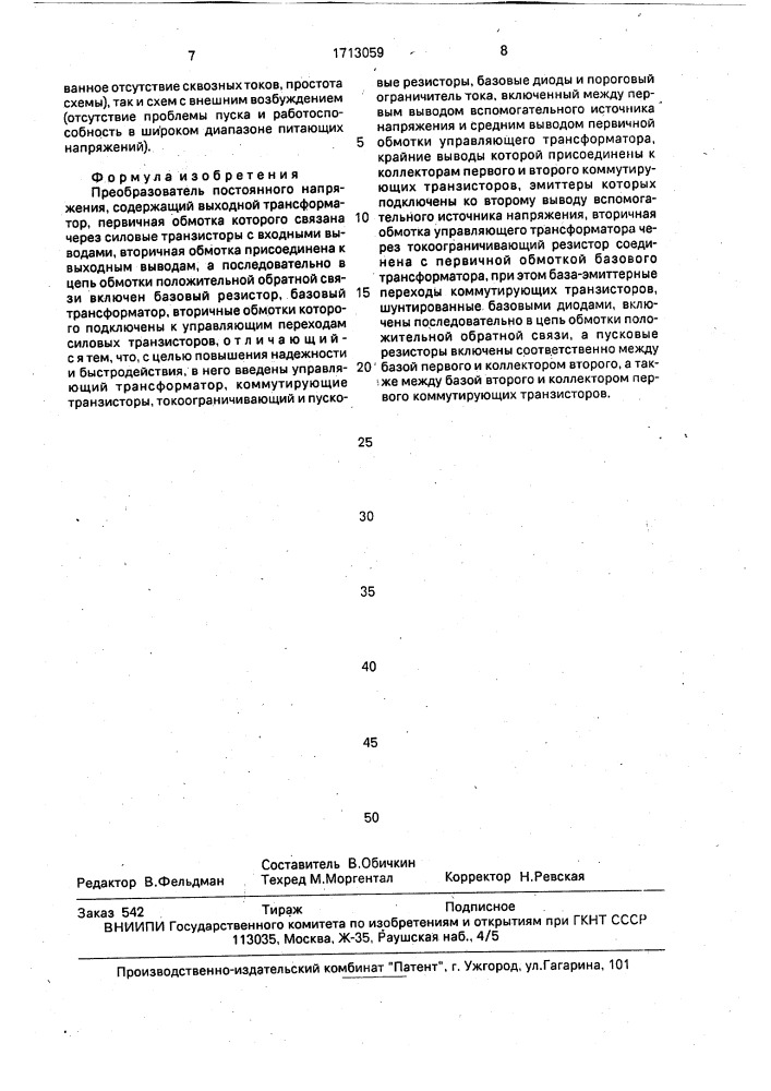 Преобразователь постоянного напряжения (патент 1713059)