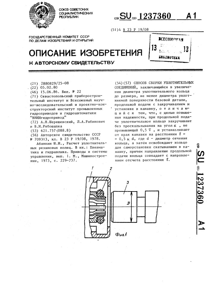 Способ сборки уплотнительных соединений (патент 1237360)