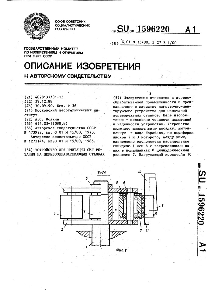 Устройство для имитации сил резания на деревообрабатывающих станках (патент 1596220)