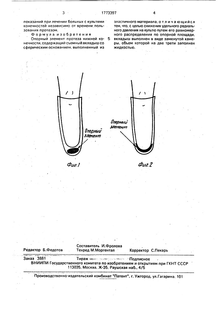 Опорный элемент протеза нижней конечности (патент 1773397)