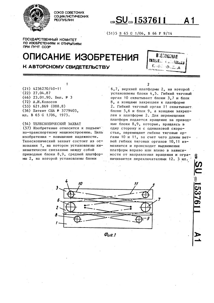 Телескопический захват (патент 1537611)