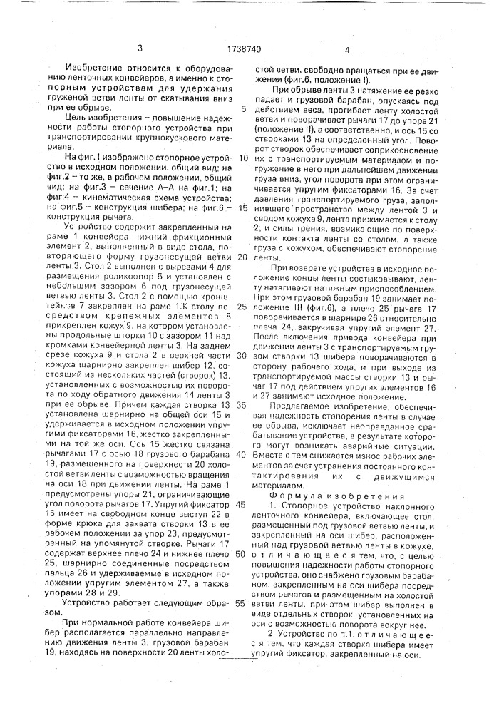 Стопорное устройство наклонного ленточного конвейера (патент 1738740)