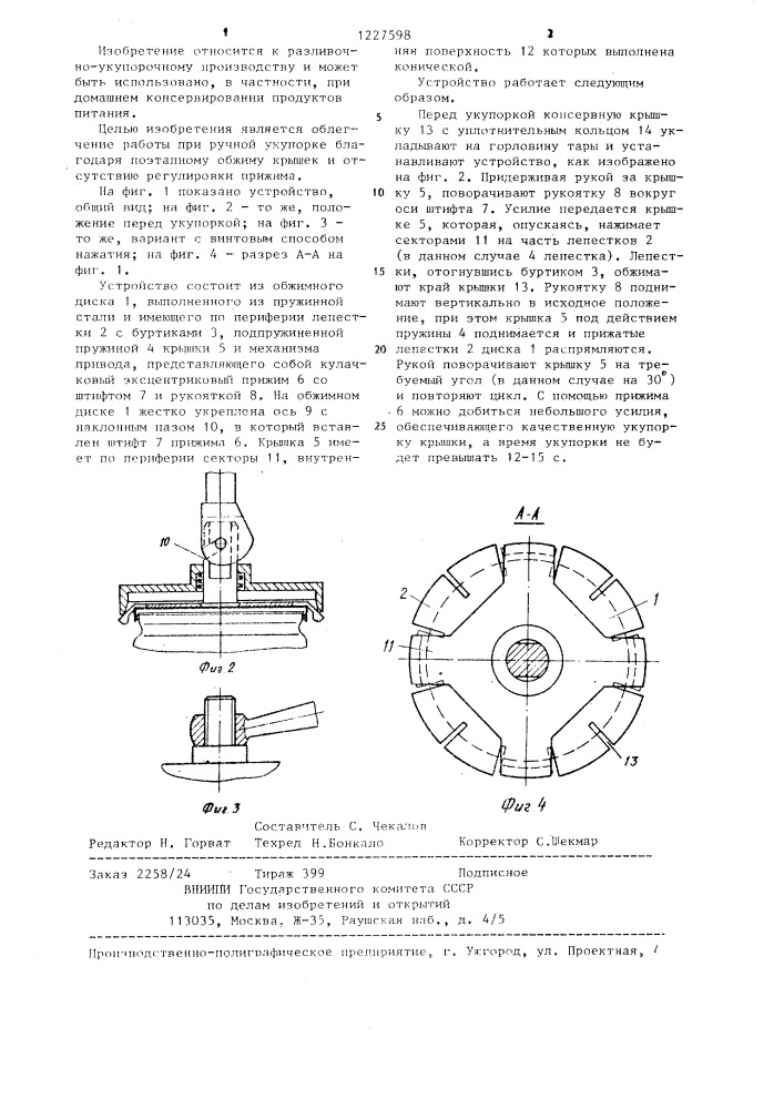 Устройство для укупорки стеклянной тары металлическими крышками (патент 1227598)