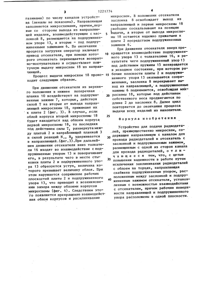 Устройство для подачи радиодеталей,преимущественно микросхем (патент 1221774)