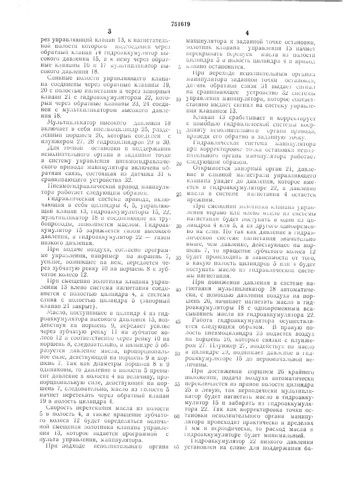 Пневмогидравлический привод манипулятора (патент 751619)