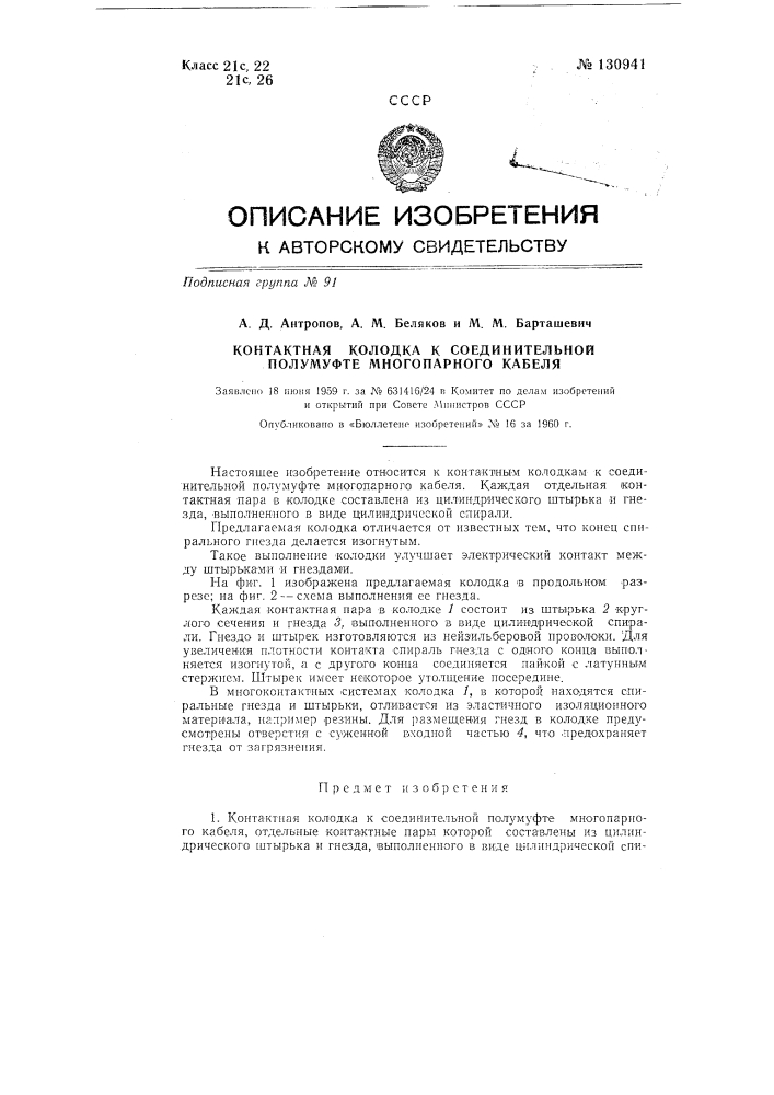 Контактная колодка к соединительной полумуфте многопарного кабеля (патент 130941)