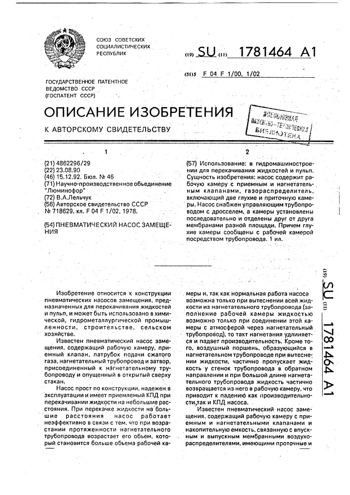 Пневматический насос замещения (патент 1781464)