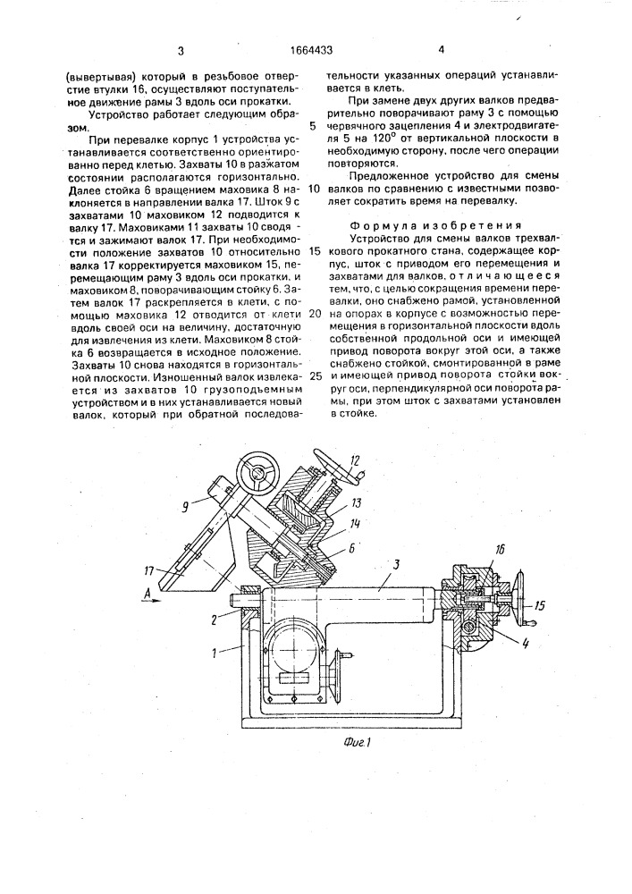 Устройство для смены валков трехвалкового прокатного стана (патент 1664433)