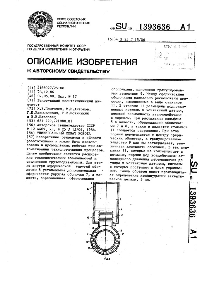 Универсальный схват робота (патент 1393636)