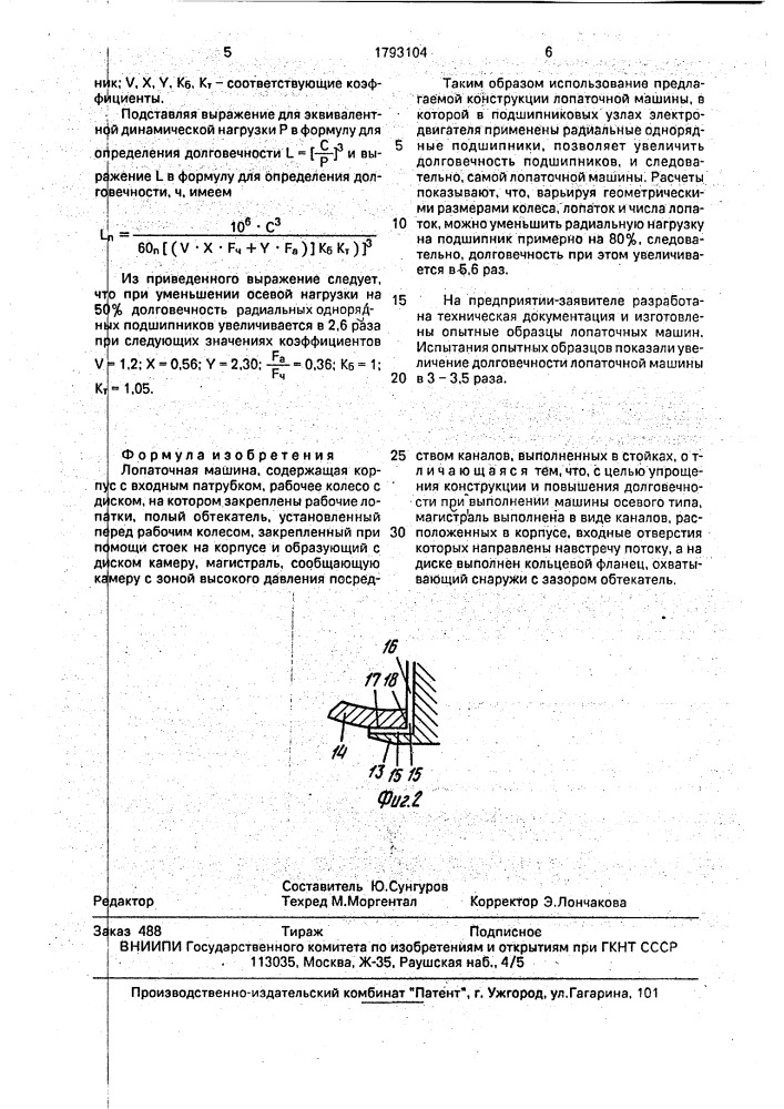 Лопаточная машина (патент 1793104)