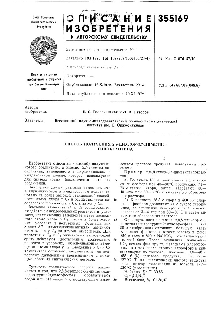 Способ получения 2,8-дихлор-3,7-диметил- гипоксантина (патент 355169)