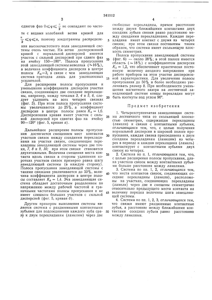 Четырехступенчатая замедляющая система лестничного типа (патент 341112)