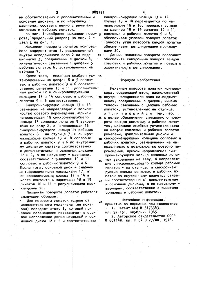 Механизм поворота лопаток компрессора (патент 989155)