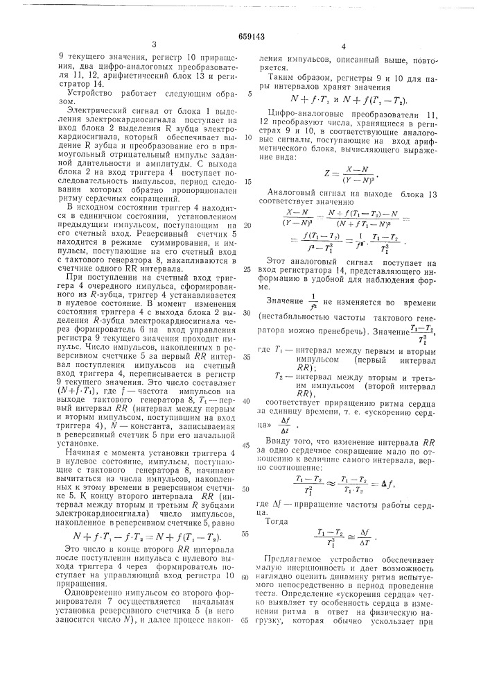 Устройство для исследования ритма сердца (патент 659143)