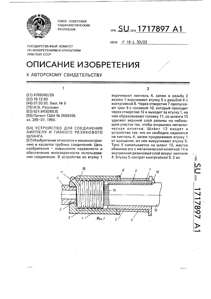 Устройство для соединения ниппеля и гибкого резинового шланга (патент 1717897)