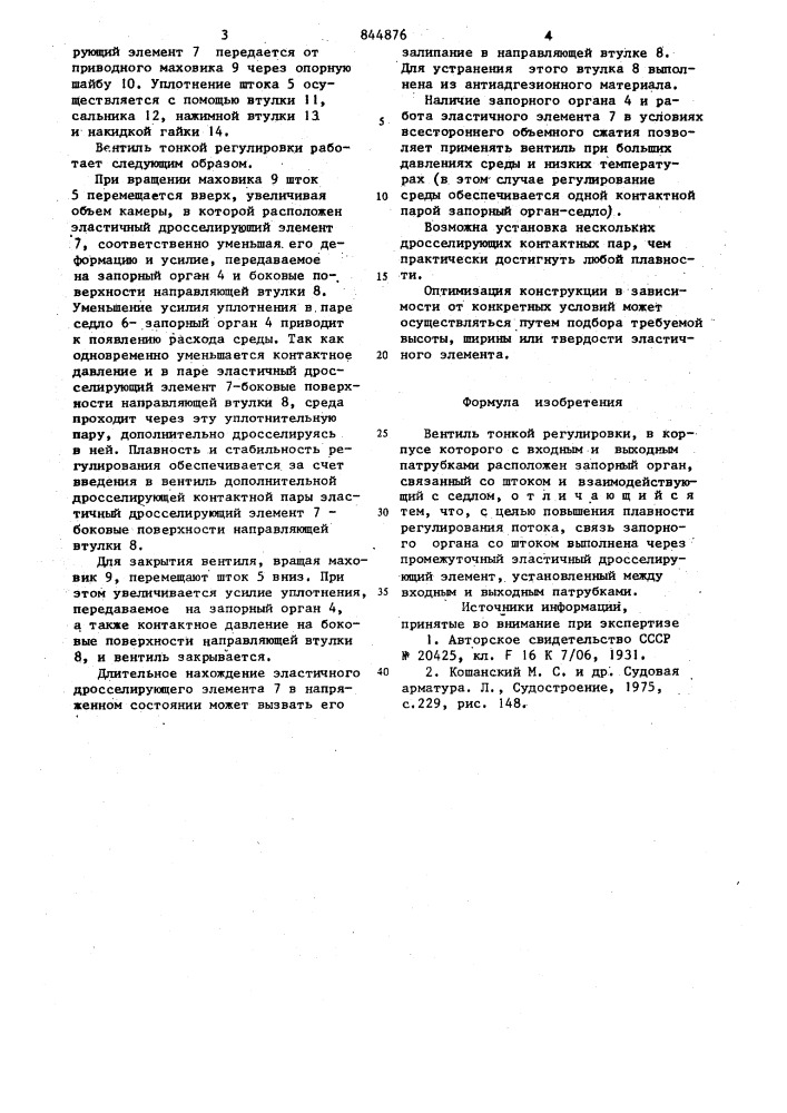 Вентиль тонкой регулировки (патент 844876)