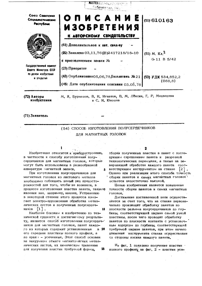 Способ изготовления полусердечников для магнитных головок (патент 610163)