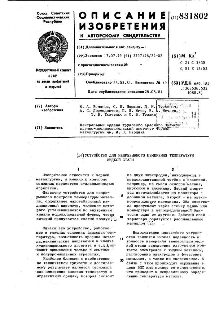 Устройство для непрерывного измерениятемпературы жидкой стали (патент 831802)