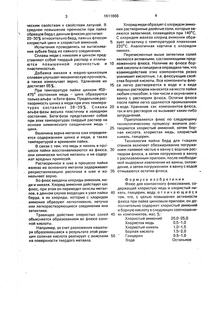 Флюс для контактного флюсования (патент 1611666)