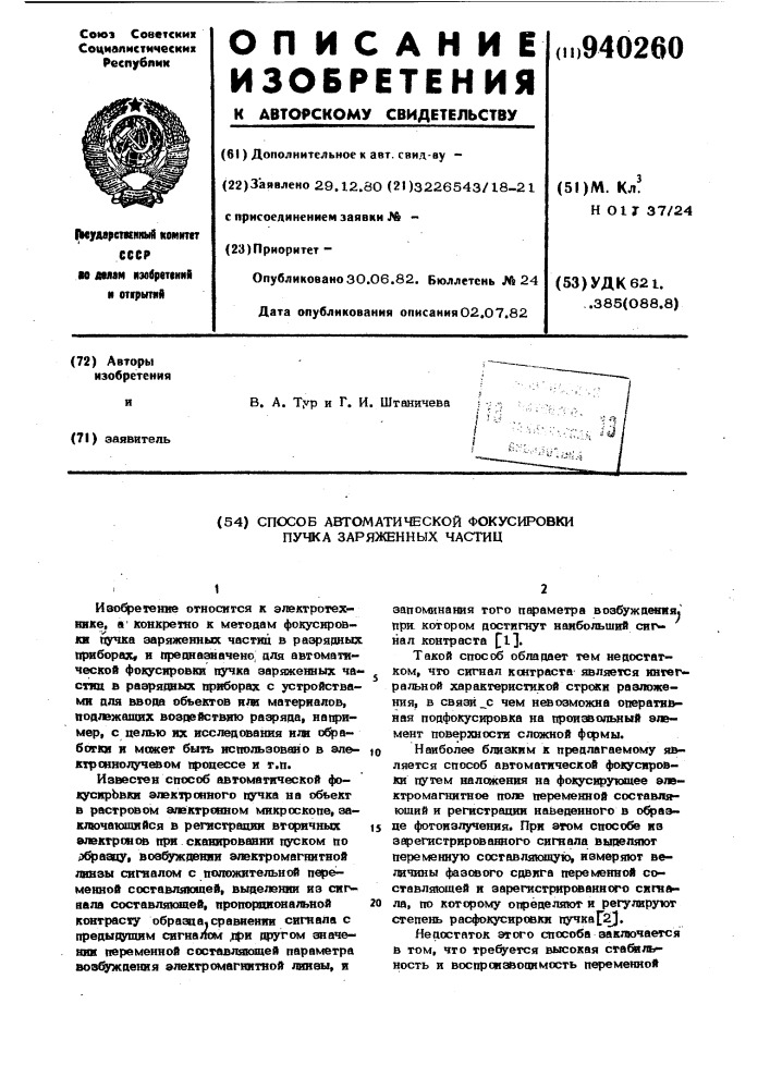 Способ автоматической фокусировки пучка заряженных частиц (патент 940260)