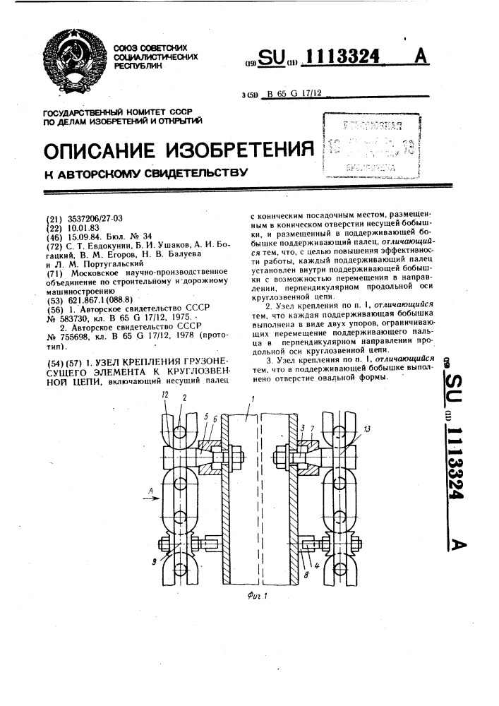 Узел крепления грузонесущего элемента к круглозвенной цепи (патент 1113324)