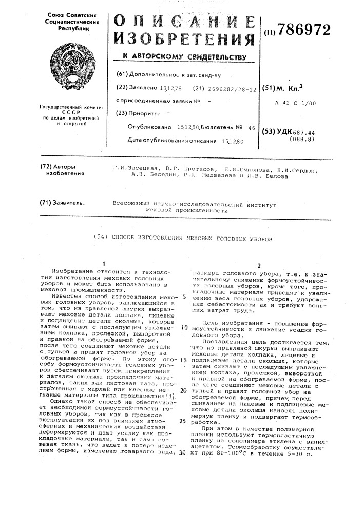 Способ изготовления меховых головных уборов (патент 786972)