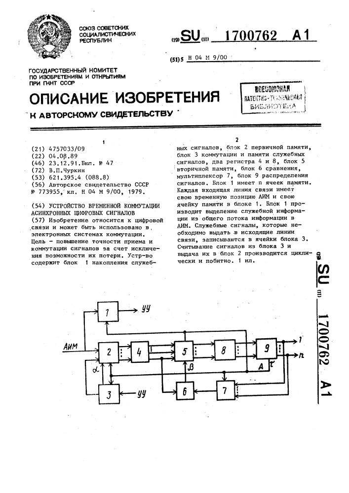 Устройство временной коммутации асинхронных цифровых сигналов (патент 1700762)