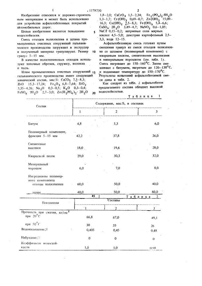 Асфальтобетонная смесь (патент 1178730)