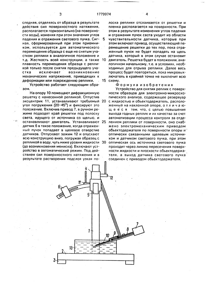 Устройство для снятия реплик с поверхности образцов (патент 1779974)