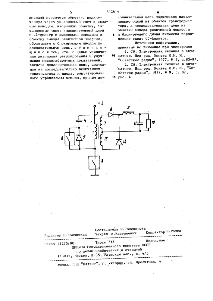 Однотактный регулятор постоянного напряжения (патент 892614)