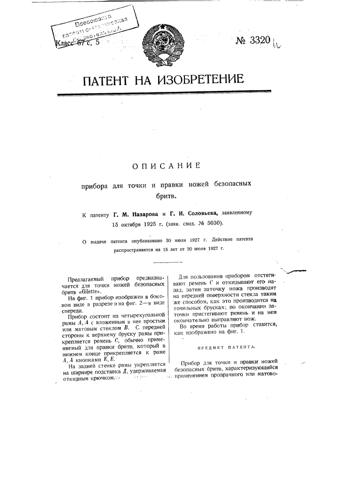 Прибор для точки и правки ножей безопасных бритв (патент 3320)