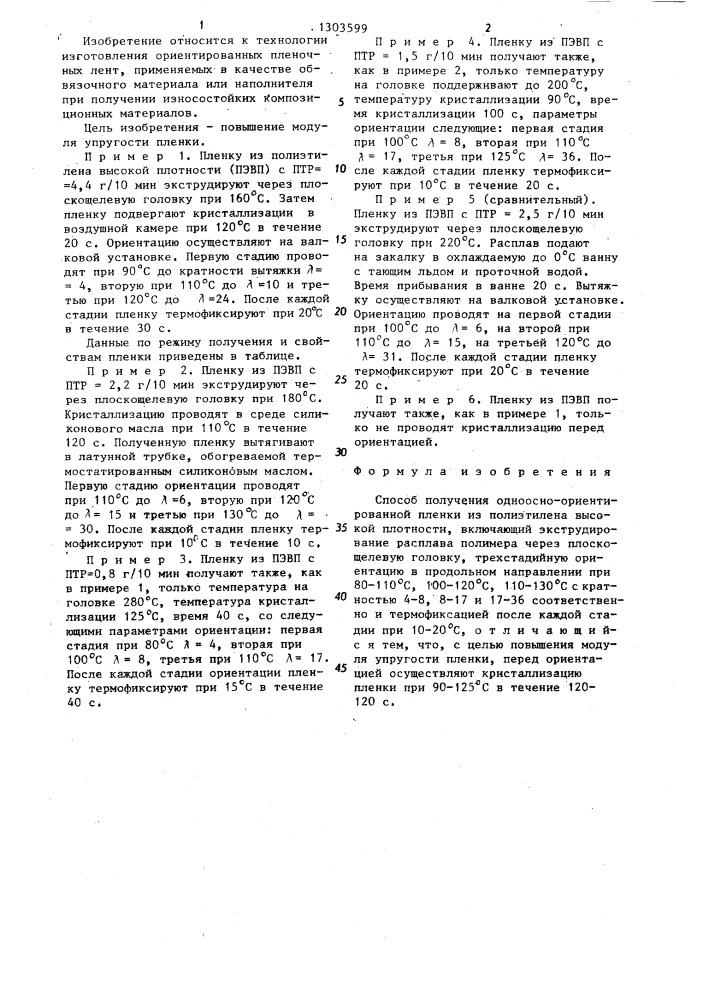 Способ получения одноосно-ориентированной пленки из полиэтилена высокой плотности (патент 1303599)