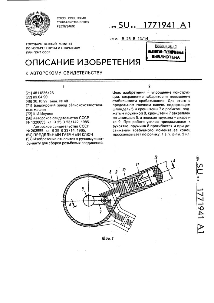 Предельный гаечный ключ (патент 1771941)