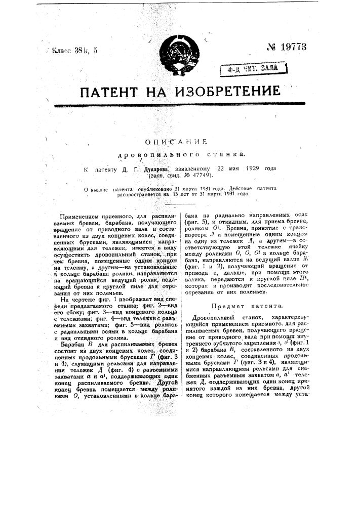 Дровопильный станок (патент 19773)