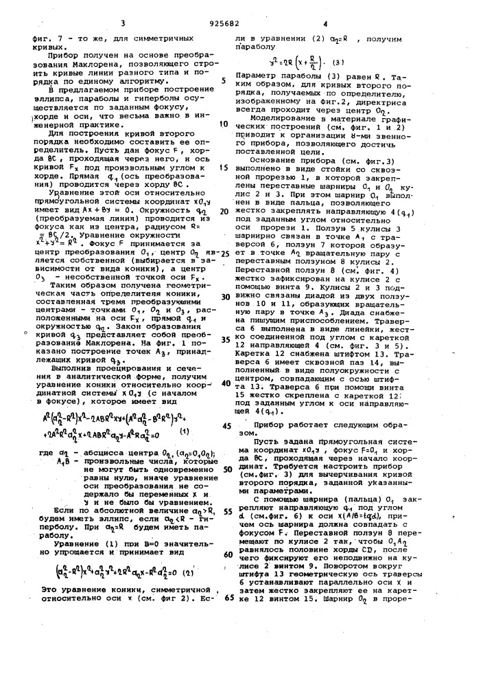 Прибор для вычерчивания кривых второго порядка (патент 925682)