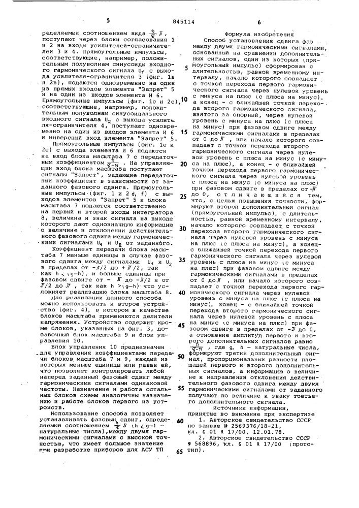 Способ установления сдвига фаз междудвумя гармоническими сигналами (патент 845114)
