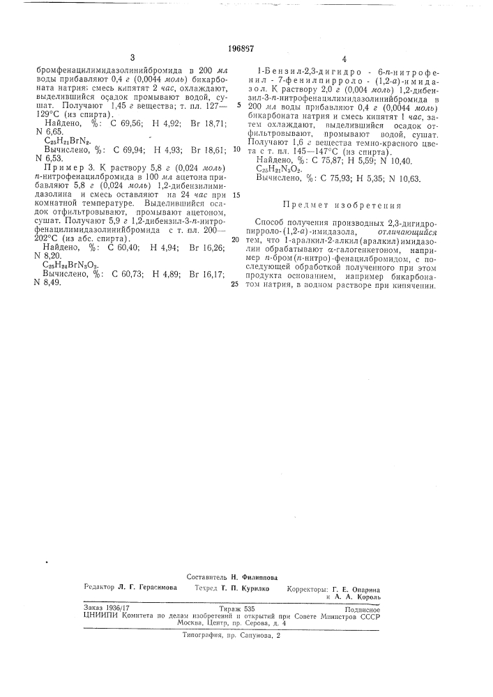 Способ получения производных 2,3-дигидро- пирроло- (патент 196867)