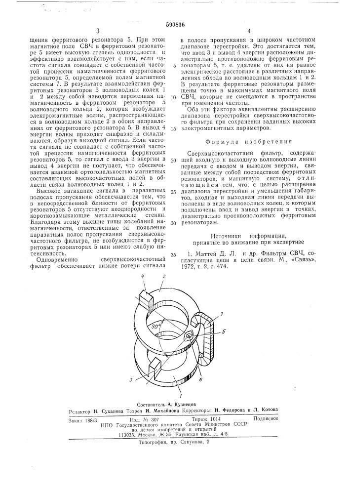 Сверхвысокочастотный фильтр (патент 590836)