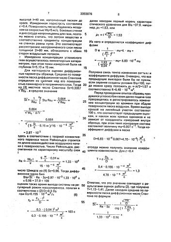Способ определения коэффициентов массопереноса и устройство для его осуществления (патент 2003076)